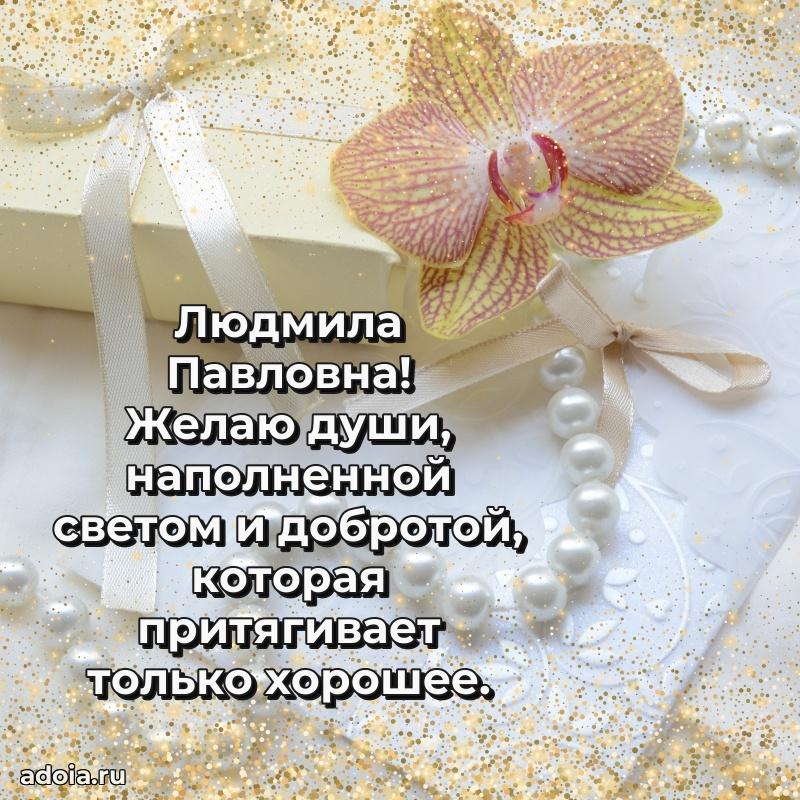 С юбилеем 35 лет картинка Людмиле Павловне