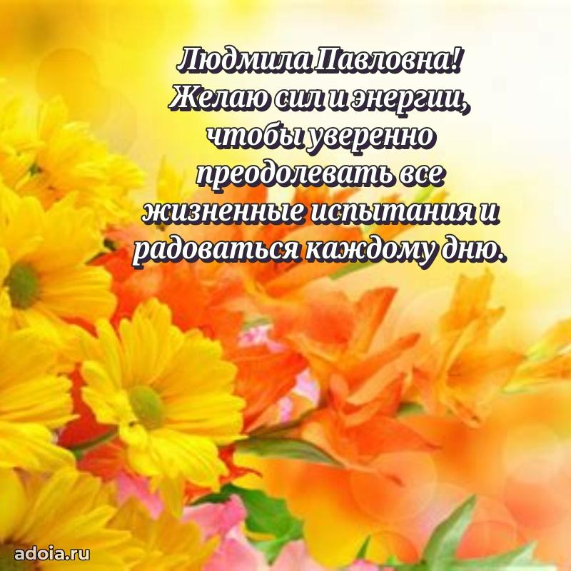 Скачать открытку с днем рождения Людмиле Павловне