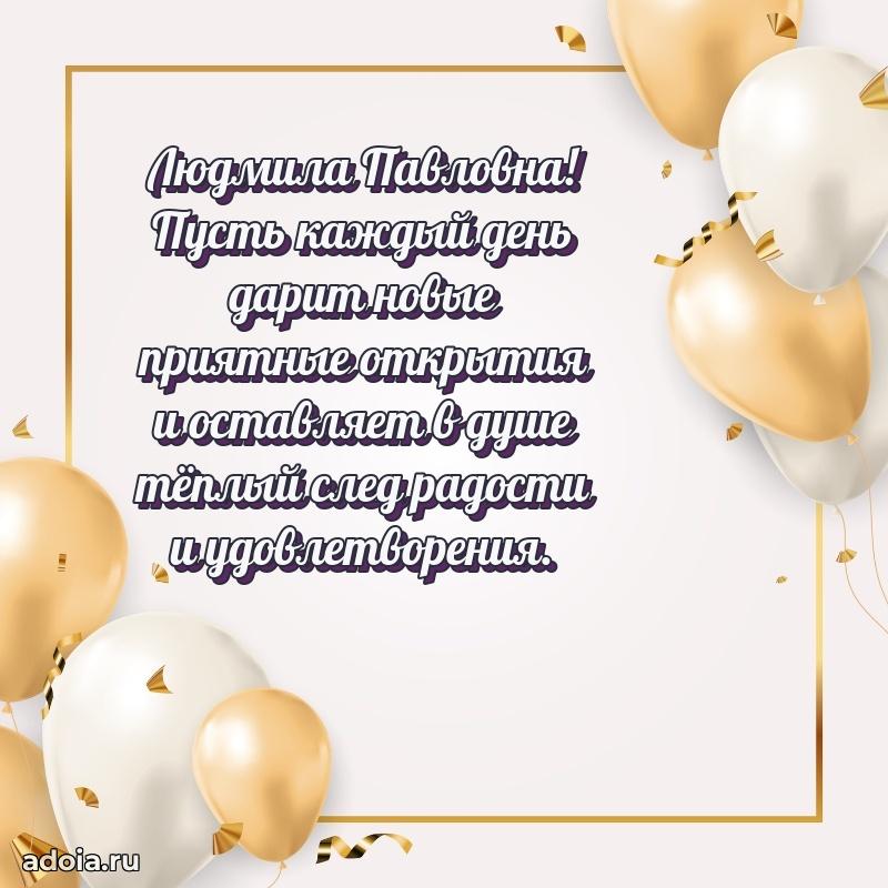 30 лет поздравление Людмиле Павловне