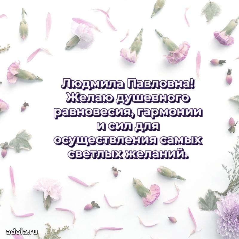 Лучшие пожелания Людмиле Павловне