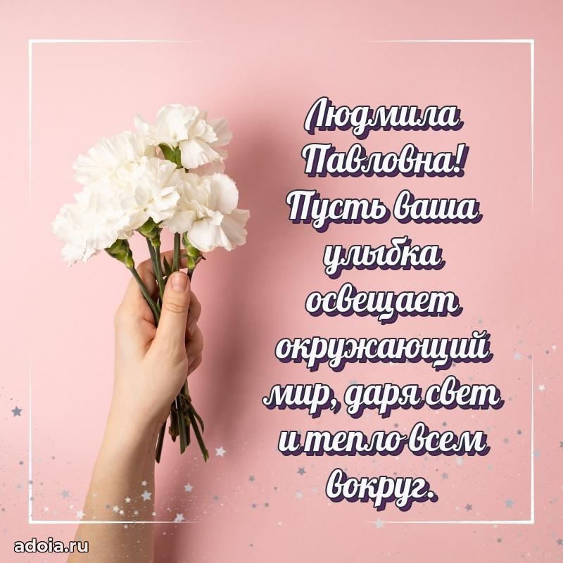 Нежное поздравление Людмиле Павловне