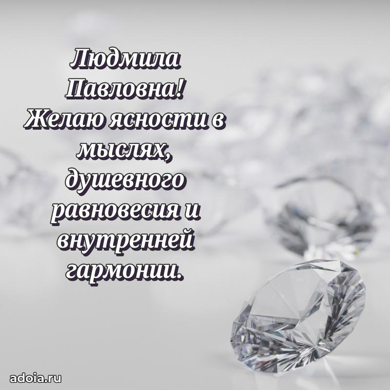 Яркая открытка с днем рождения Людмиле Павловне