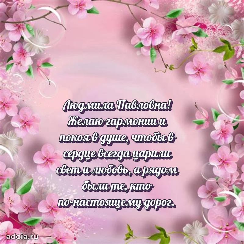 Ярка открытка Людмиле Павловне с юбилеем
