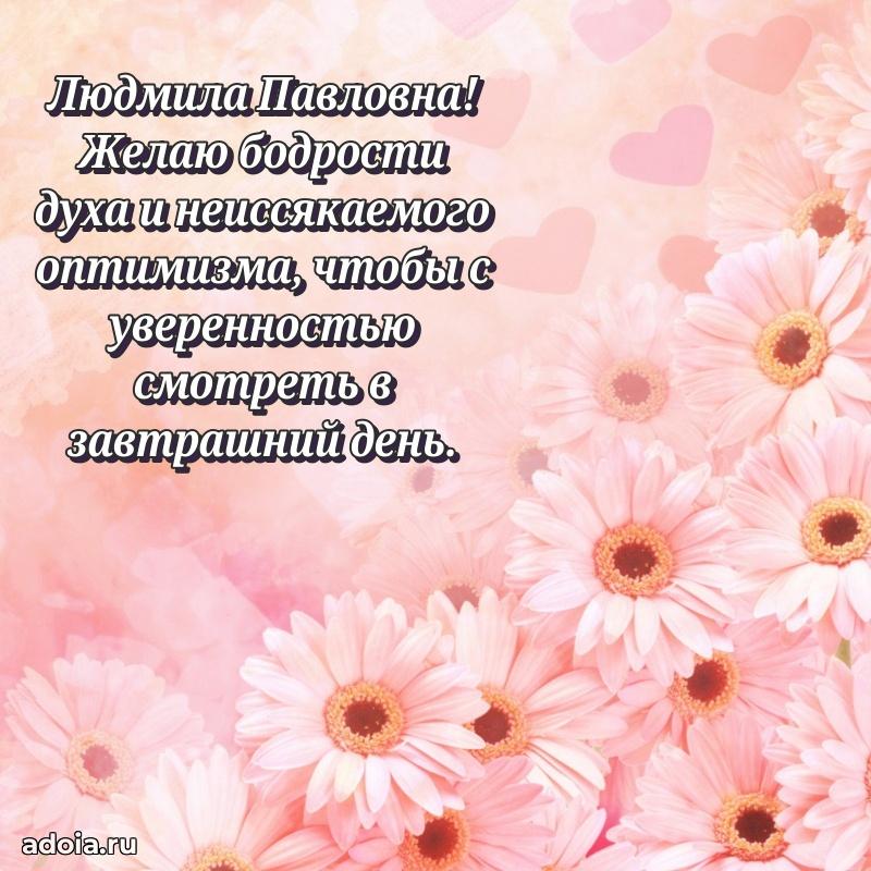 80 лет открытка Людмиле Павловне с праздником