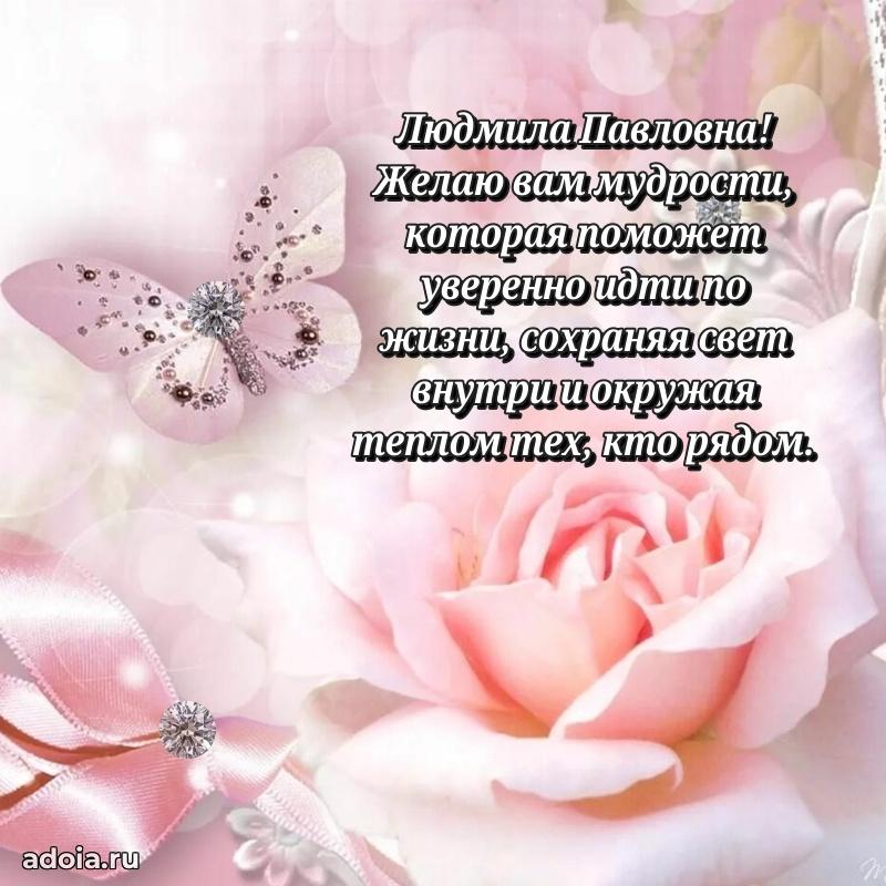 75 лет поздравление Людмиле Павловне картинка