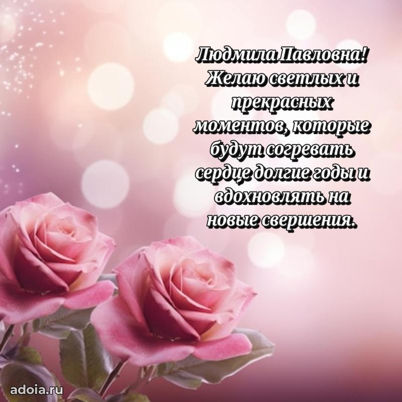 60 лет с юбилеем открытка Людмиле Павловне