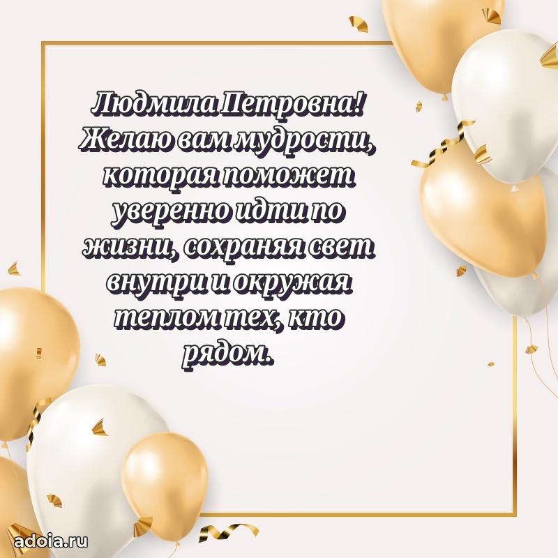 Прикольная открытка учителю Людмиле Петровне с днем рождения