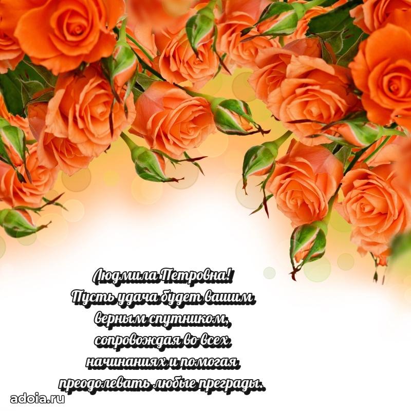 Пожелания счастья и радости Людмиле Петровне