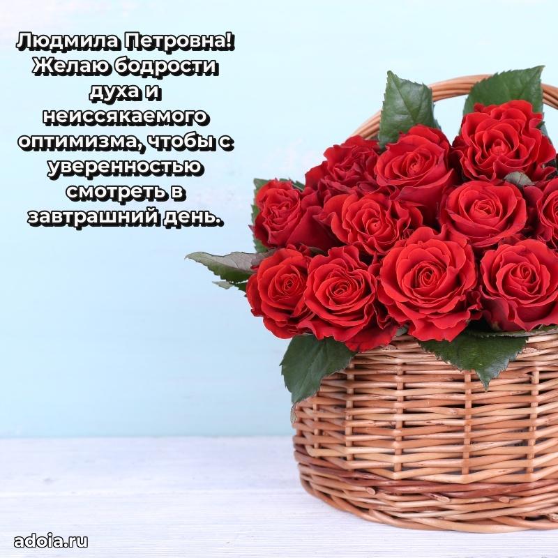 Светлая и добрая открытка Людмиле Петровне