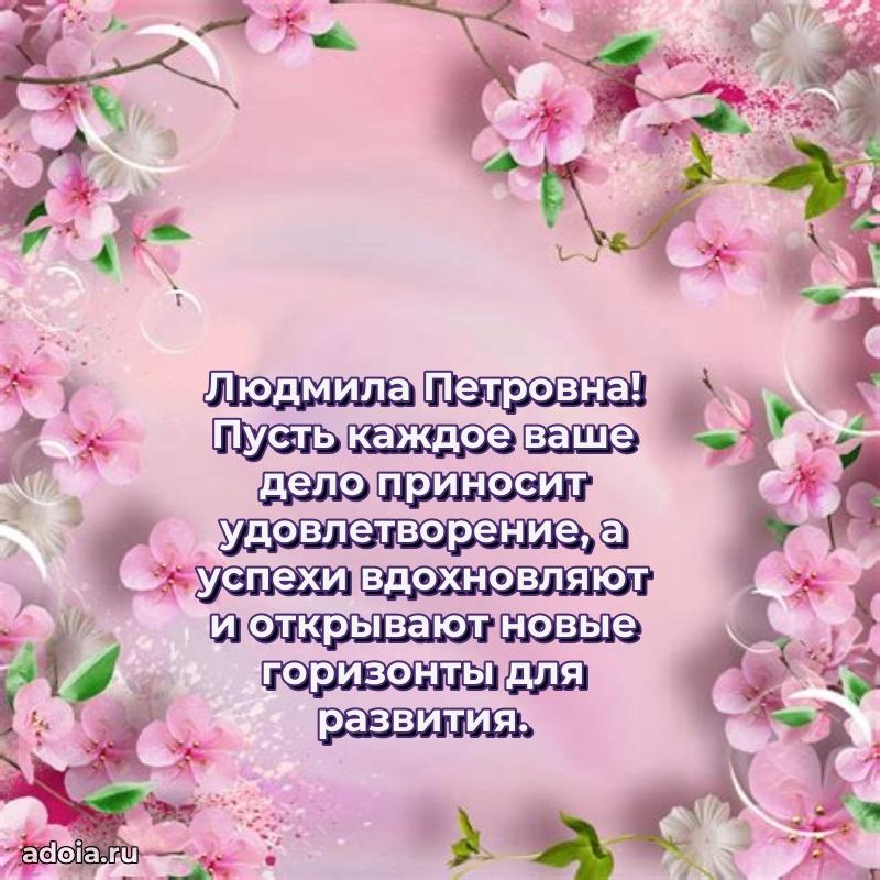 Открытка с мягкими цветами Людмиле Петровне