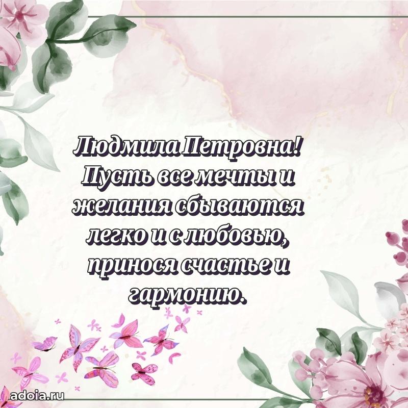 70 лет поздравление с юбилеем Людмиле Петровне в открытке