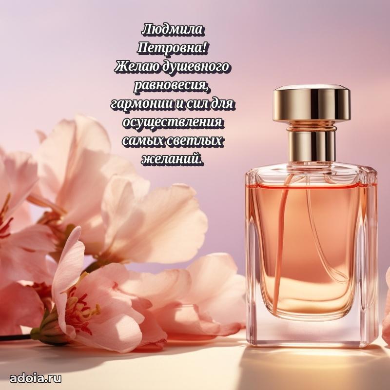 Волшебная поздравительная открытка Людмиле Петровне