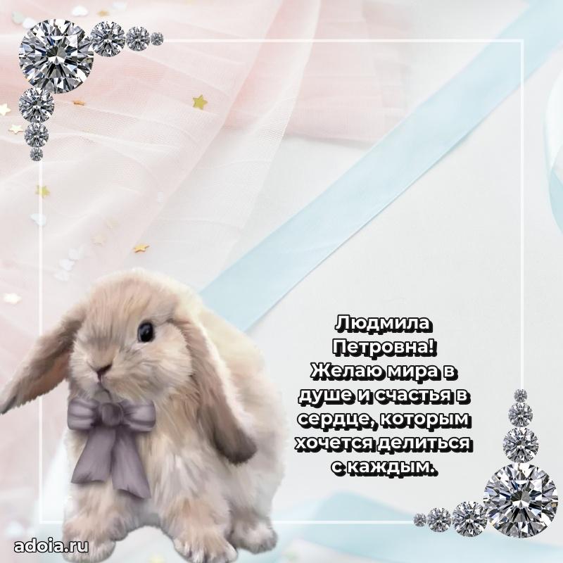 Улыбка и радость в поздравлении Людмиле Петровне