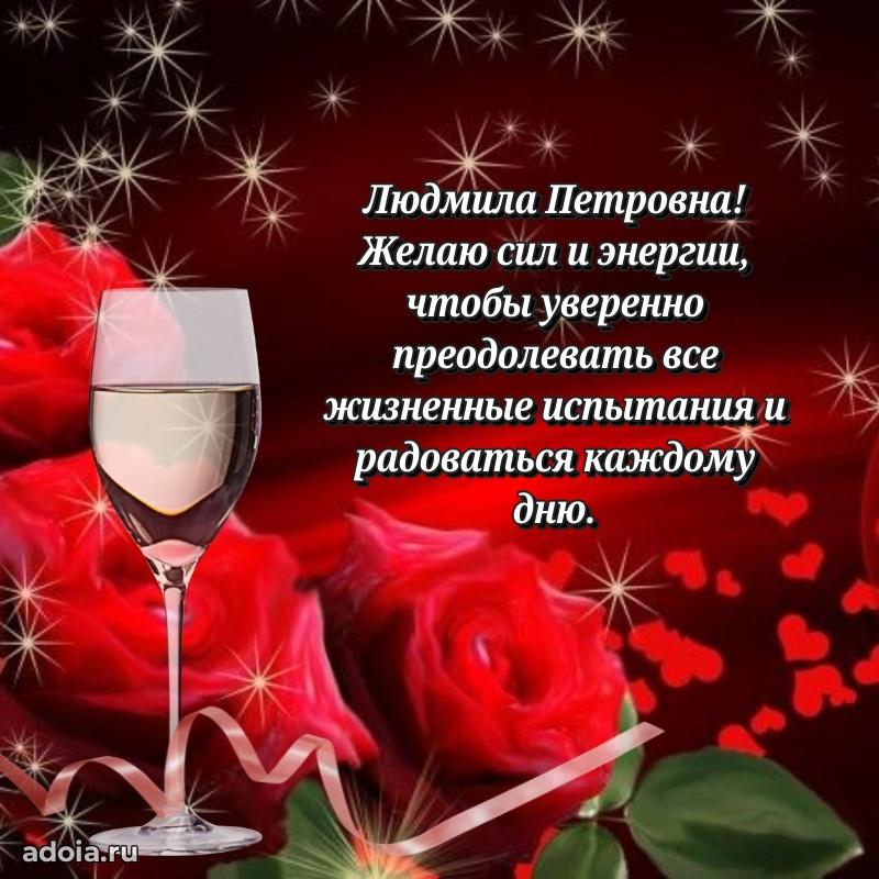 Элегантное поздравление с днем рождения Людмиле Петровне