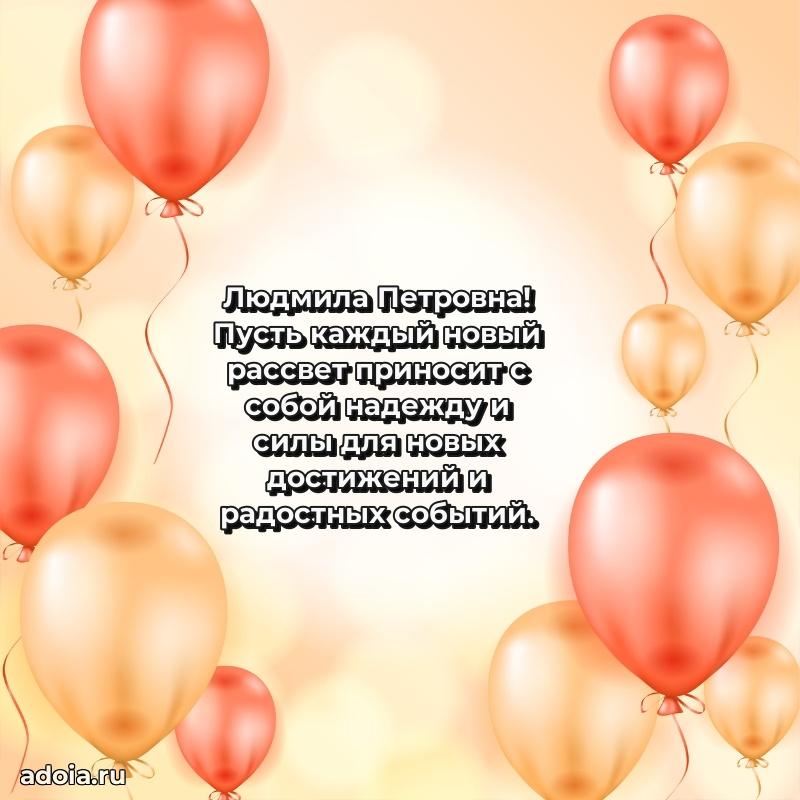 Открытка с цветами и поздравлениями Людмиле Петровне