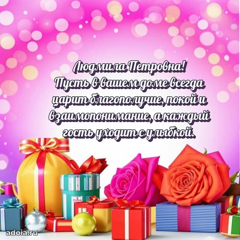 Праздничное письмо с поздравлениями Людмиле Петровне