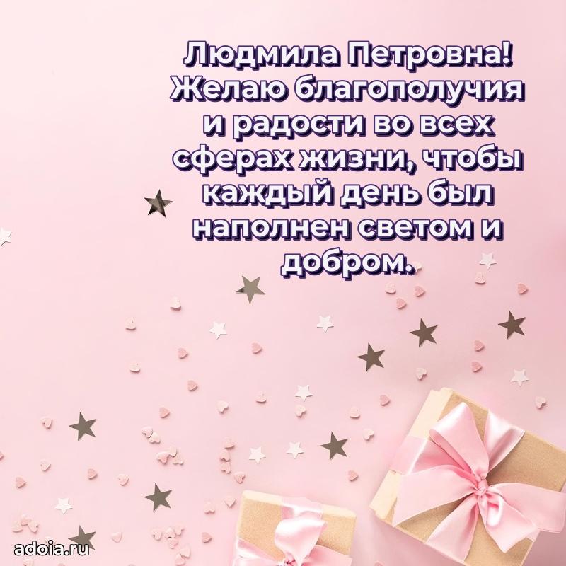 Солнечная открытка с поздравлениями Людмиле Петровне