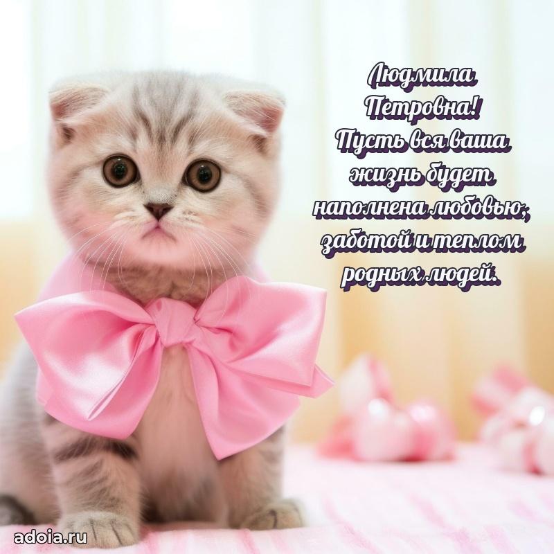 Стильное поздравление с днем рождения Людмиле Петровне