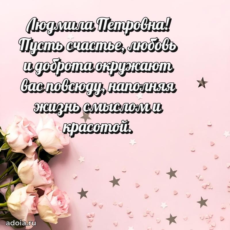 Доброе поздравление в открытке Людмиле Петровне