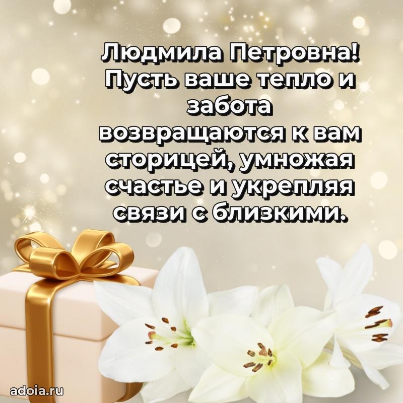 Лучшая открытка с пожеланиями Людмиле Петровне