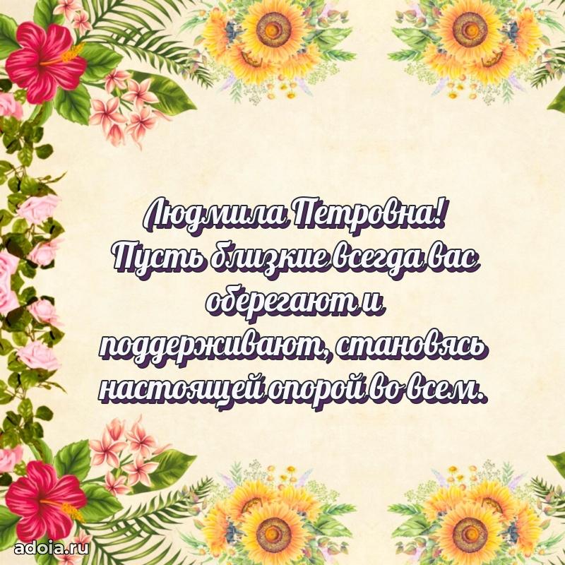Теплая и душевная открытка Людмиле Петровне