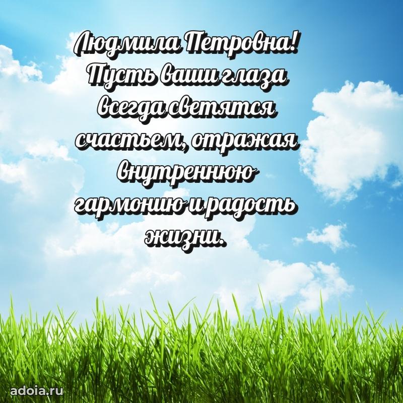 Подарок в виде открытки Людмиле Петровне