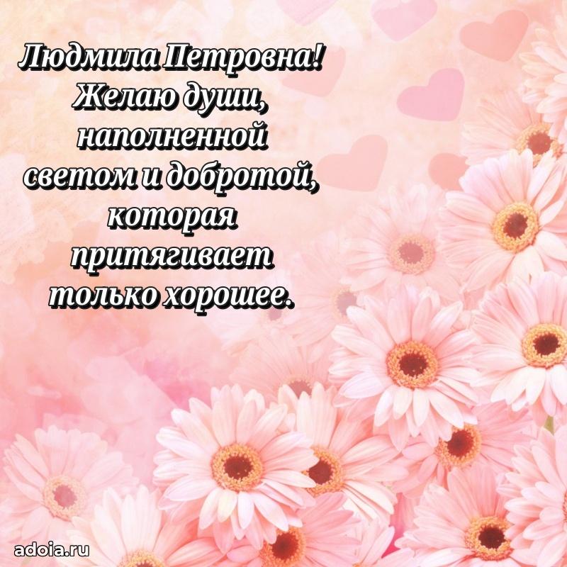 75 лет поздравление в картинке Людмиле Петровне
