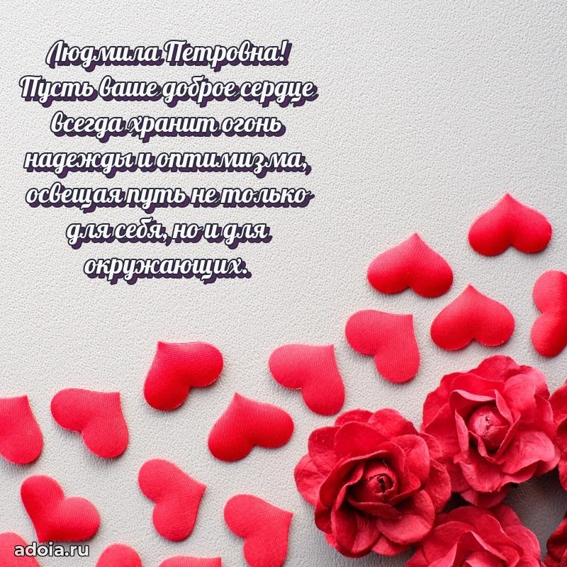 Праздничная открытка с теплыми словами Людмиле Петровне