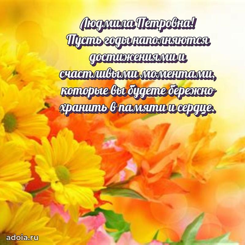 Трогательное поздравление Людмиле Петровне в картинках