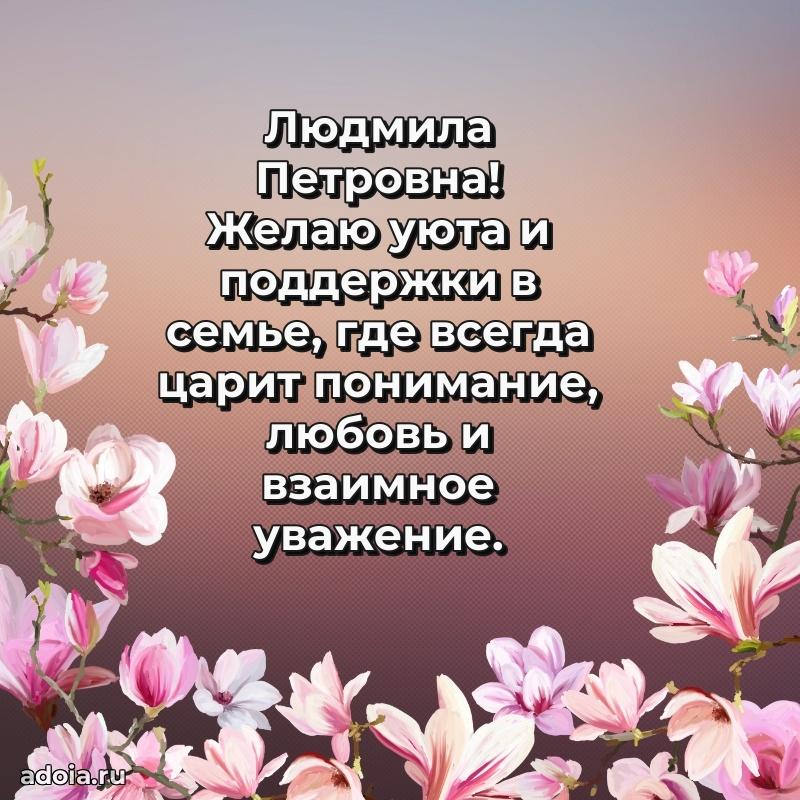 80 лет открытка Людмиле Петровне с праздником