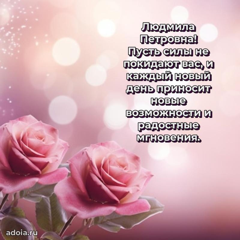 С днем рождения! Открытка Людмиле Петровне