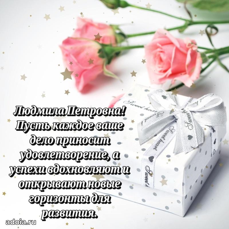 65 лет картинка с днем рождения Людмиле Петровне