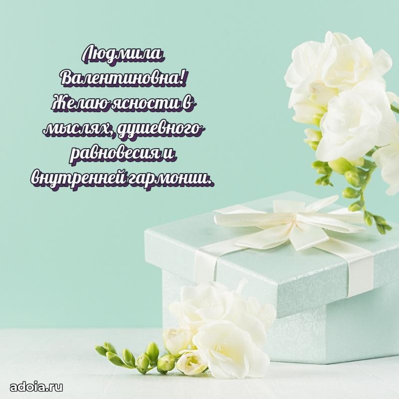 Прикольная открытка учителю Людмиле Валентиновне с днем рождения