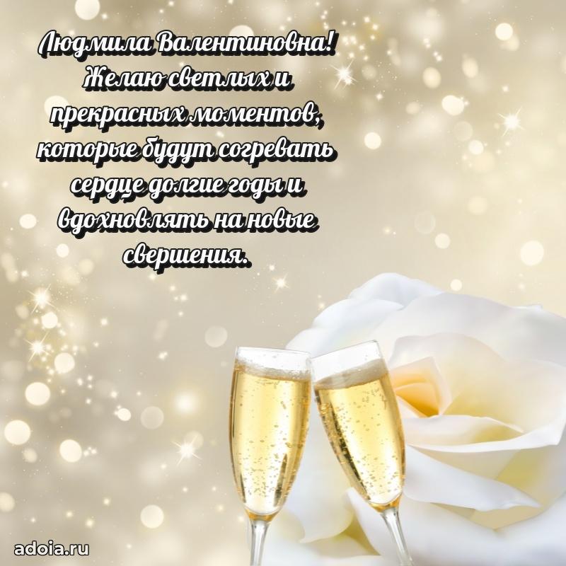 55 лет юбилей картинка Людмиле Валентиновне