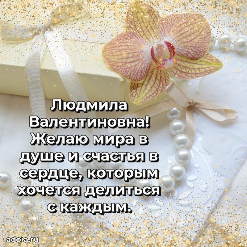 Пожелания счастья и радости Людмиле Валентиновне