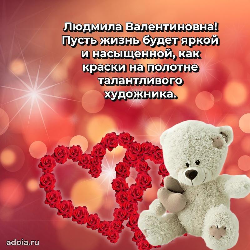 Светлая и добрая открытка Людмиле Валентиновне