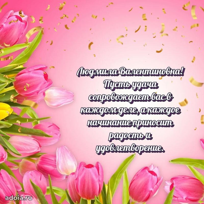 Открытка с мягкими цветами Людмиле Валентиновне