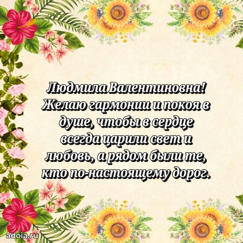 Праздничное сияние в поздравлении Людмиле Валентиновне