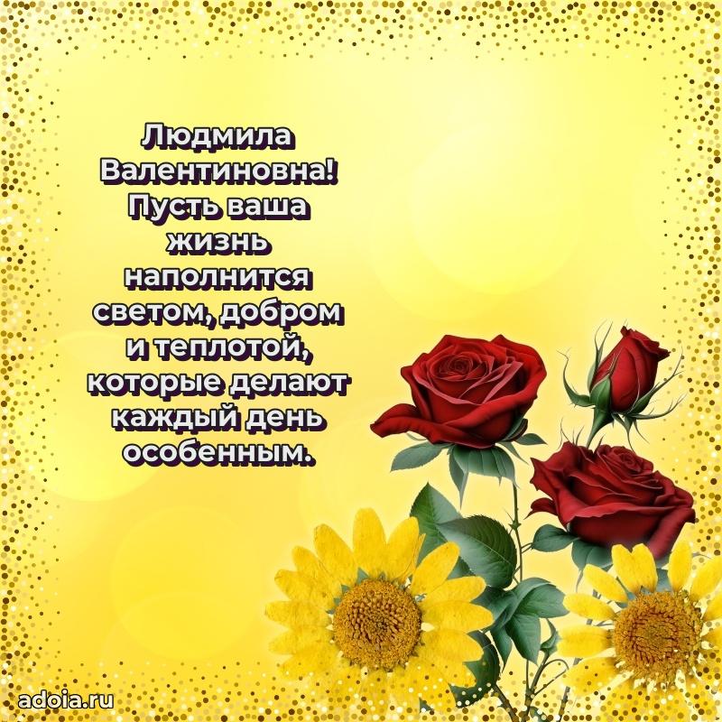 Волшебная поздравительная открытка Людмиле Валентиновне