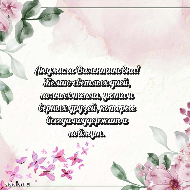 С юбилеем 50 лет картинка Людмиле Валентиновне