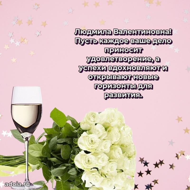 Элегантное поздравление с днем рождения Людмиле Валентиновне