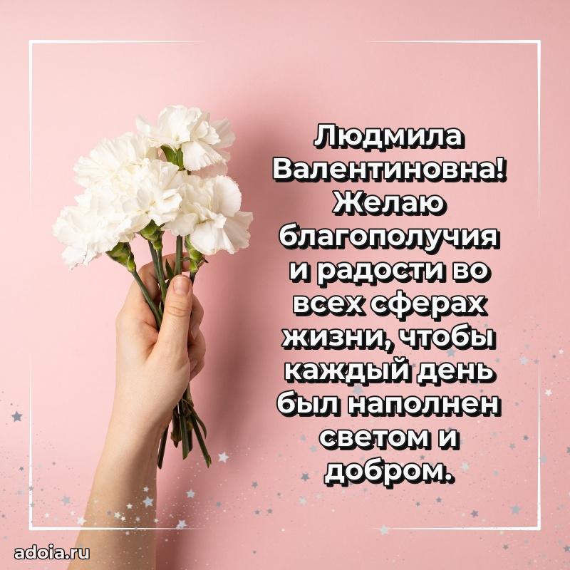 Праздничное письмо с поздравлениями Людмиле Валентиновне