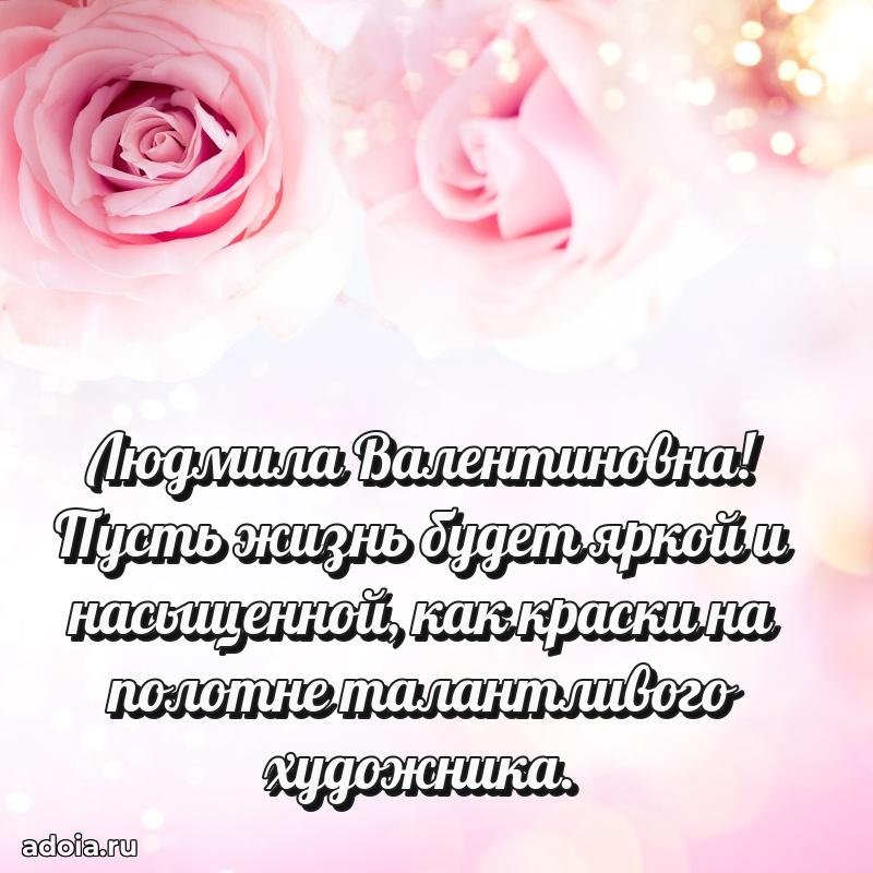 С юбилеем картинка 45 лет Людмиле Валентиновне