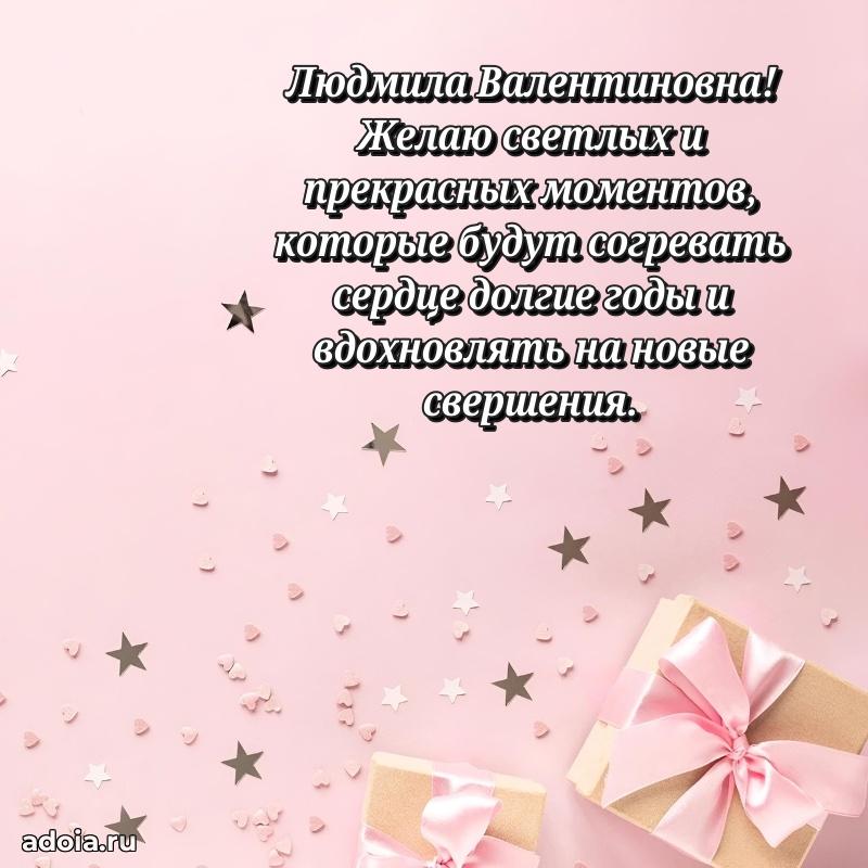 Романтическое поздравление в открытке Людмиле Валентиновне