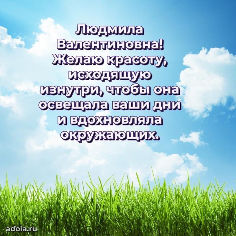 Солнечная открытка с поздравлениями Людмиле Валентиновне