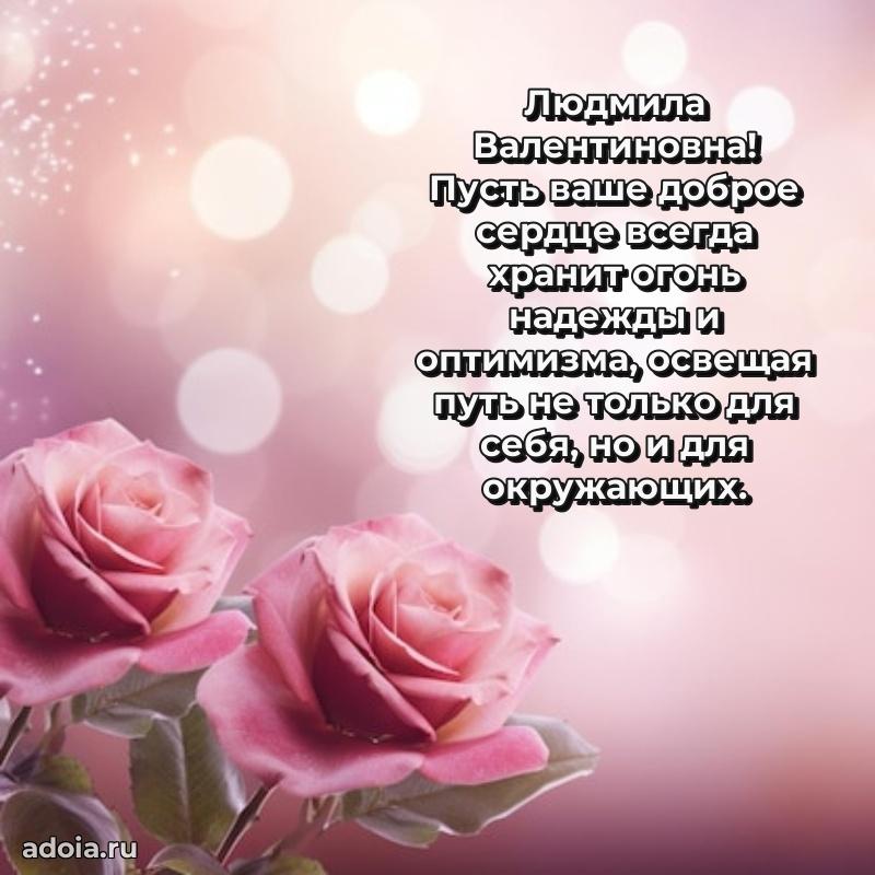 Стильное поздравление с днем рождения Людмиле Валентиновне