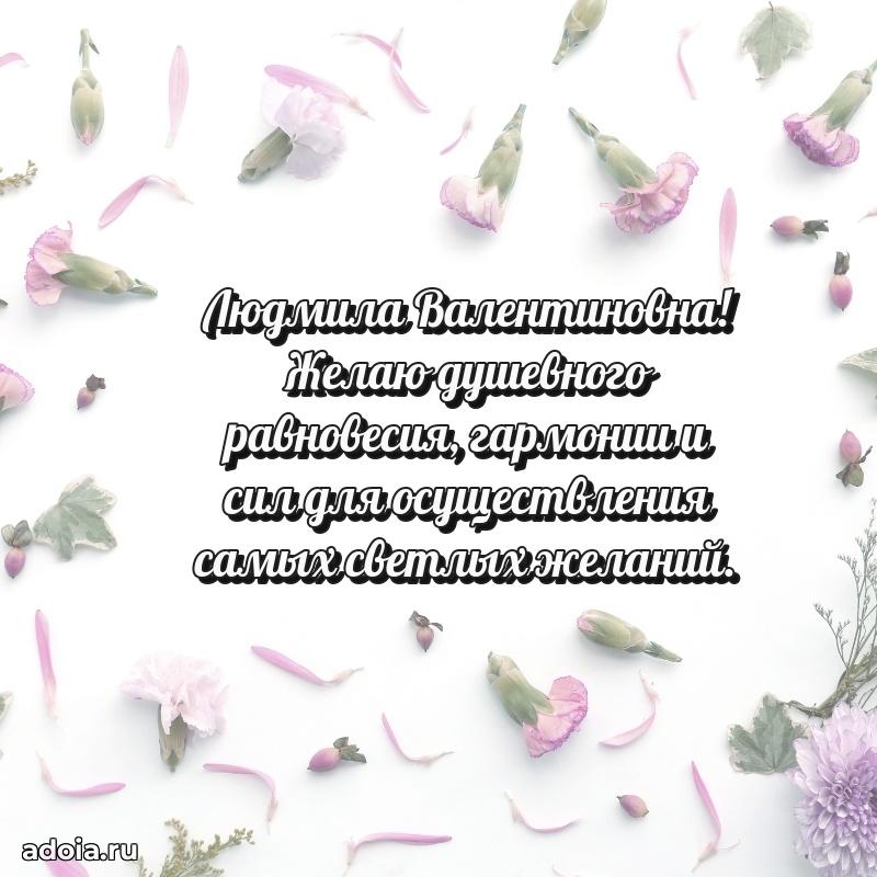 С юбилеем 40 лет открытка Людмиле Валентиновне