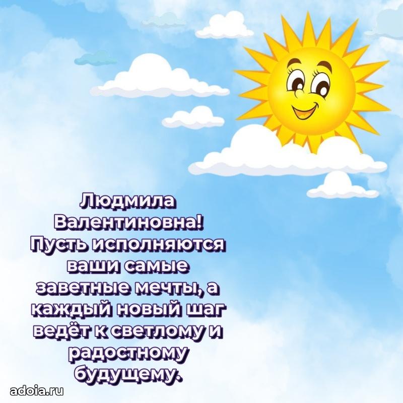 Лучшая открытка с пожеланиями Людмиле Валентиновне