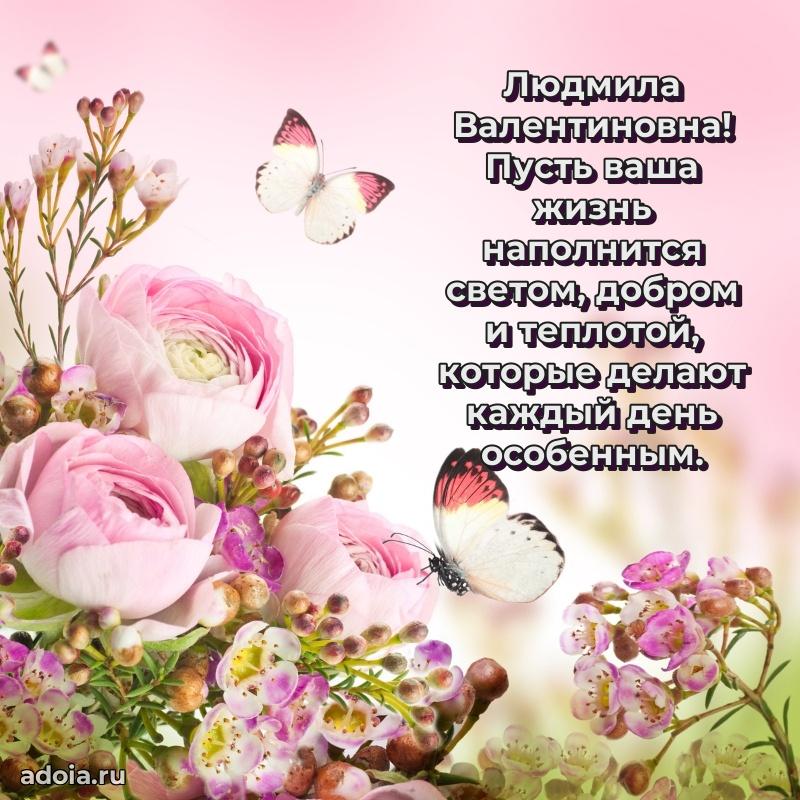 Шикарная открытка с праздником Людмиле Валентиновне