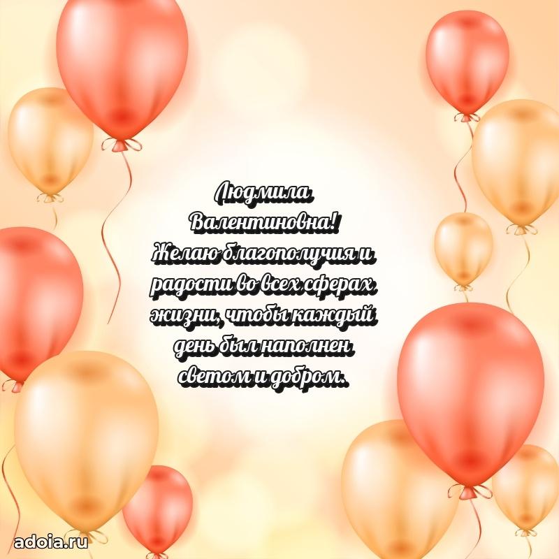 Подарок в виде открытки Людмиле Валентиновне